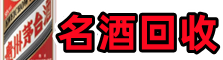 兴安盟突泉聚财名酒回收店
